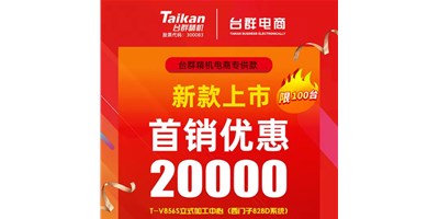 首销优惠20000，台群推出电商专供款T-V856S，将回馈客户进行究竟